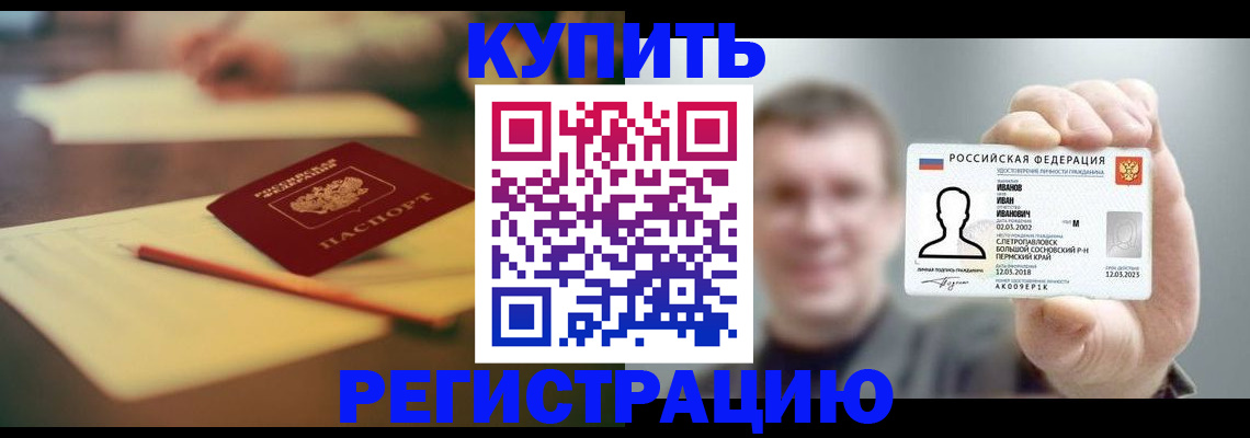 купить прописку в Белогорске